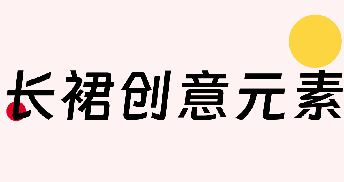 长裙创意元素