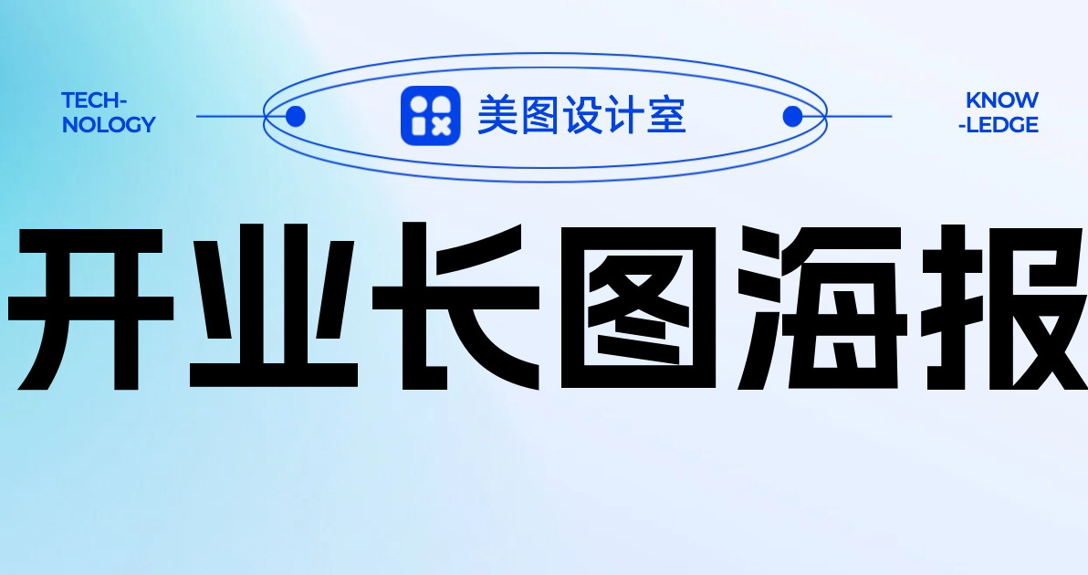 开业长图海报