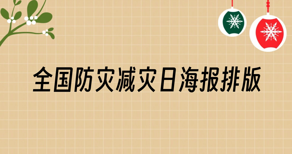 全国防灾减灾日海报排版
