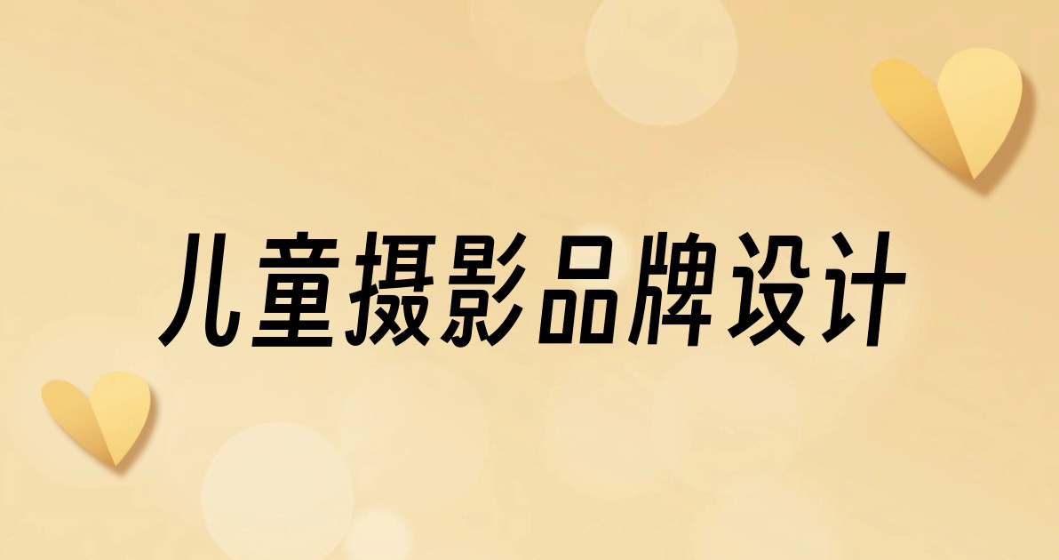 儿童摄影品牌设计