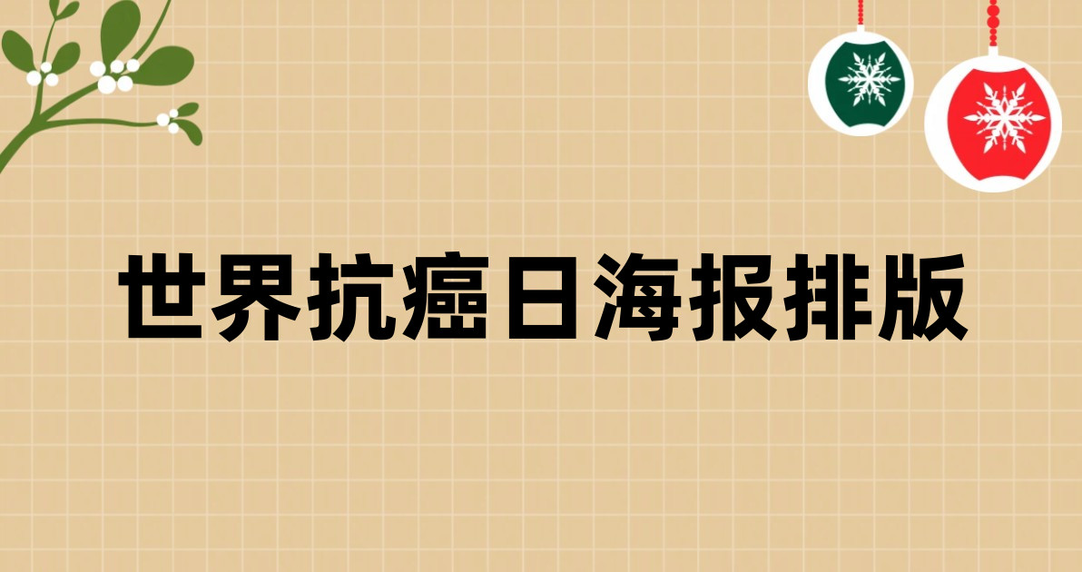 世界抗癌日海报排版