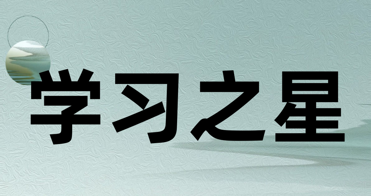 学习之星