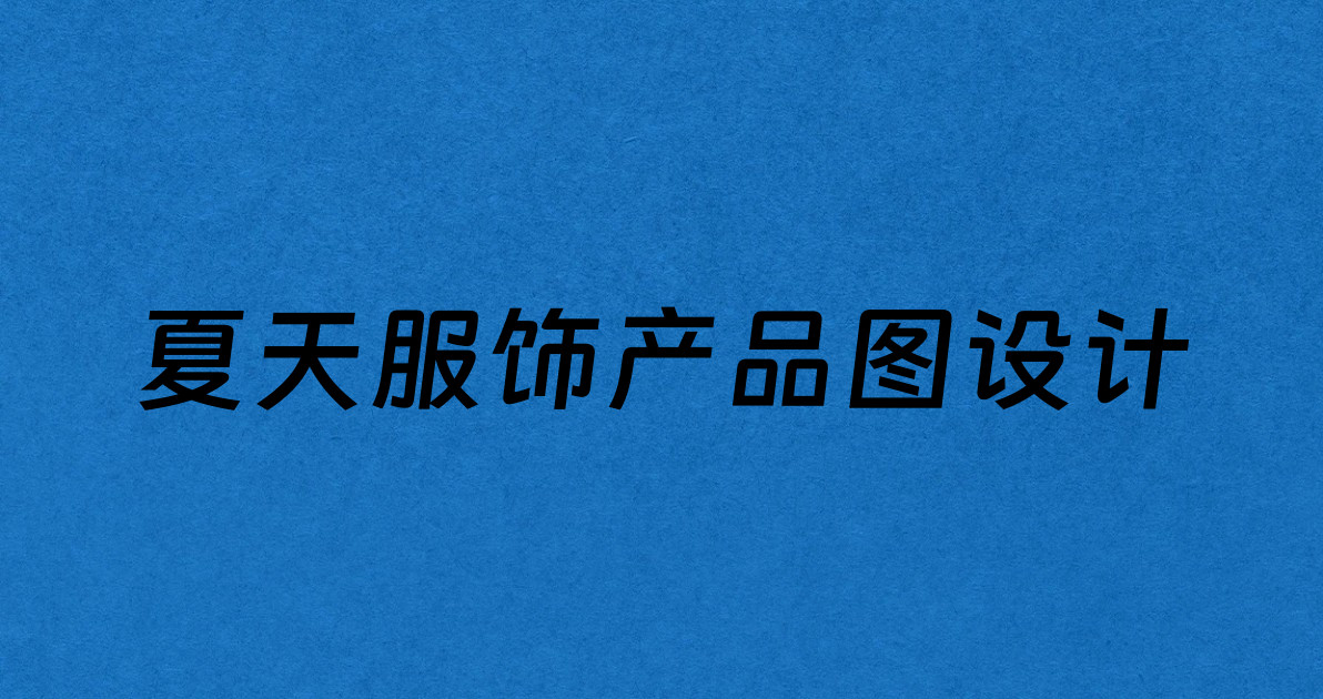 夏天服饰产品图设计