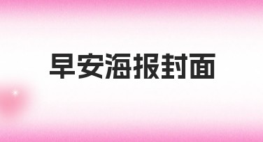 早安海报封面制作，用美图设计你的无限灵感