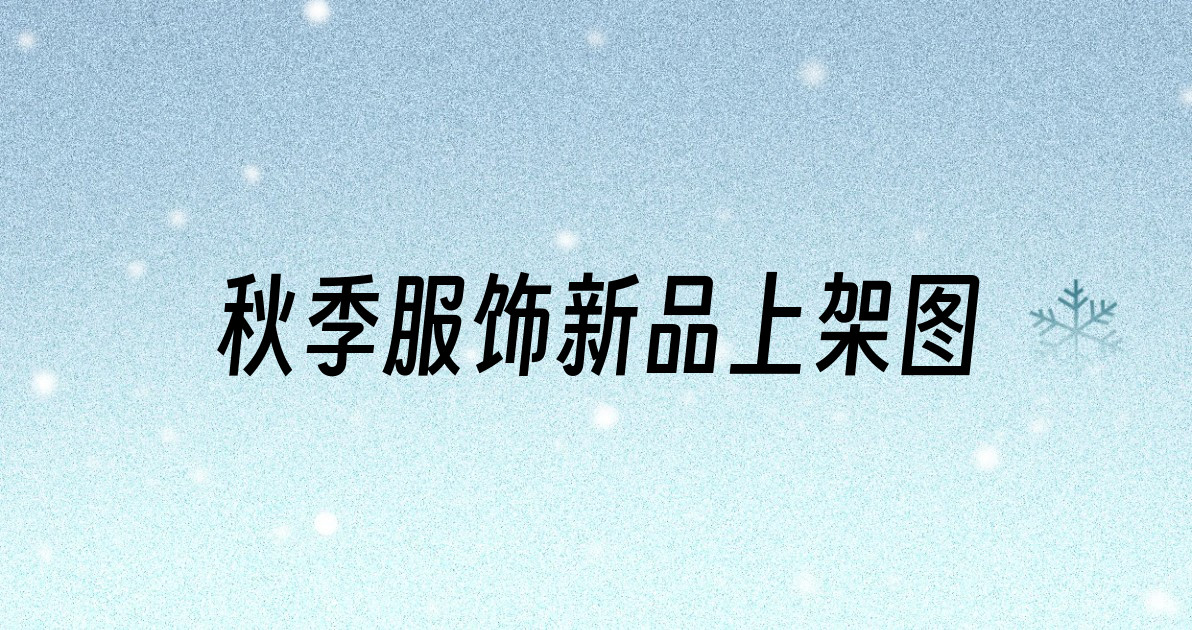 秋季服饰新品上架图