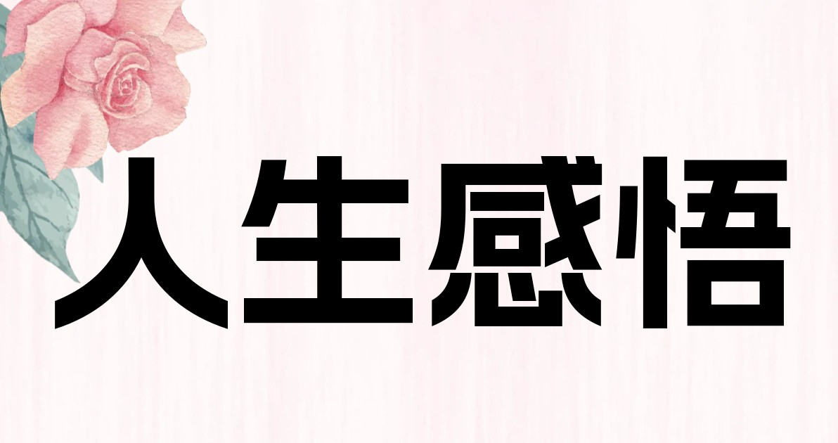 人生感悟