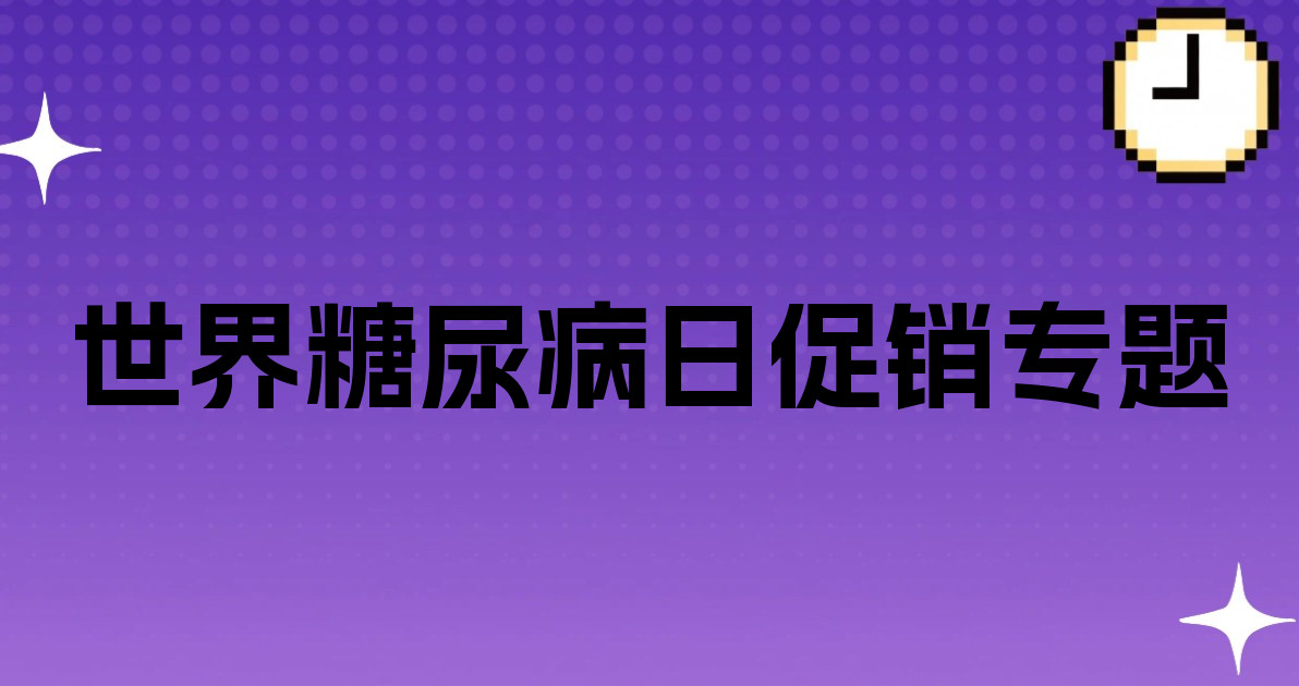世界糖尿病日促销专题