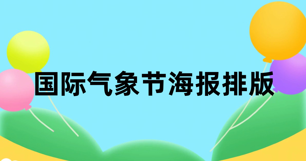 国际气象节海报排版