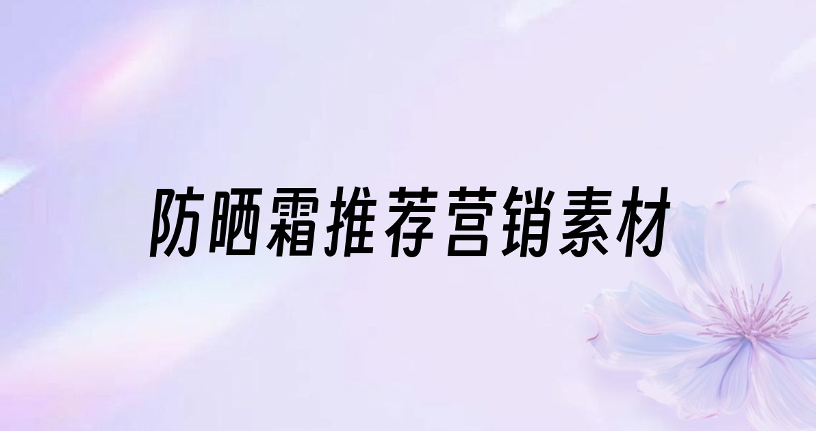 防晒霜推荐营销素材