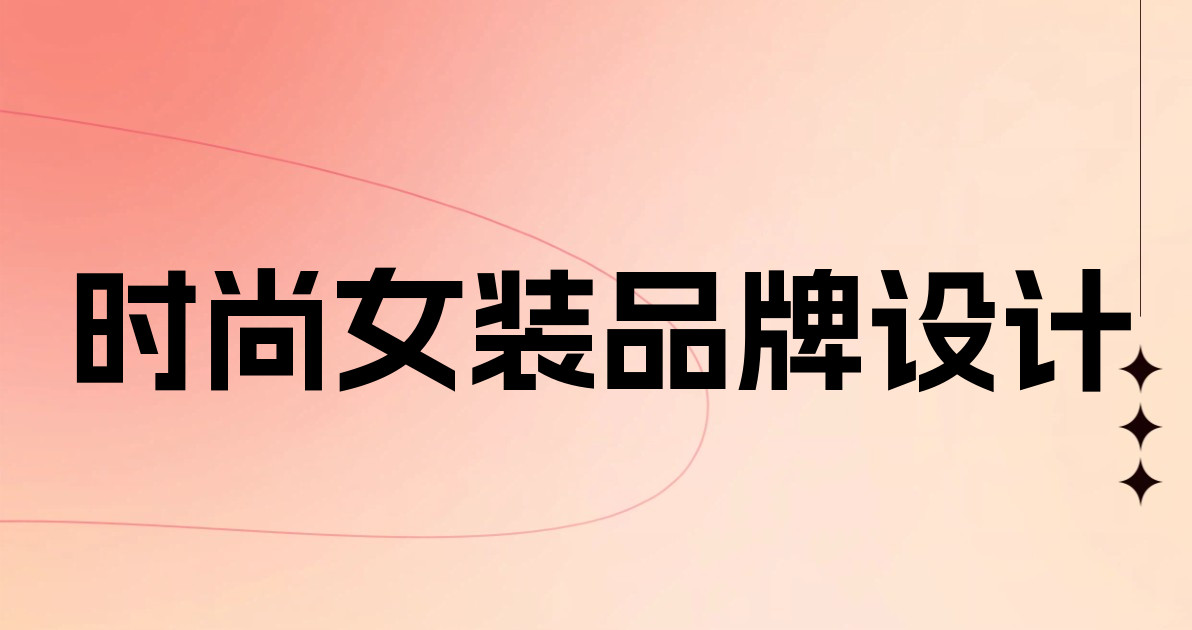 时尚女装品牌设计