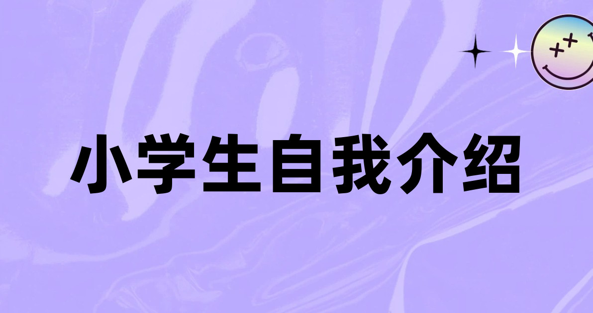 小学生自我介绍