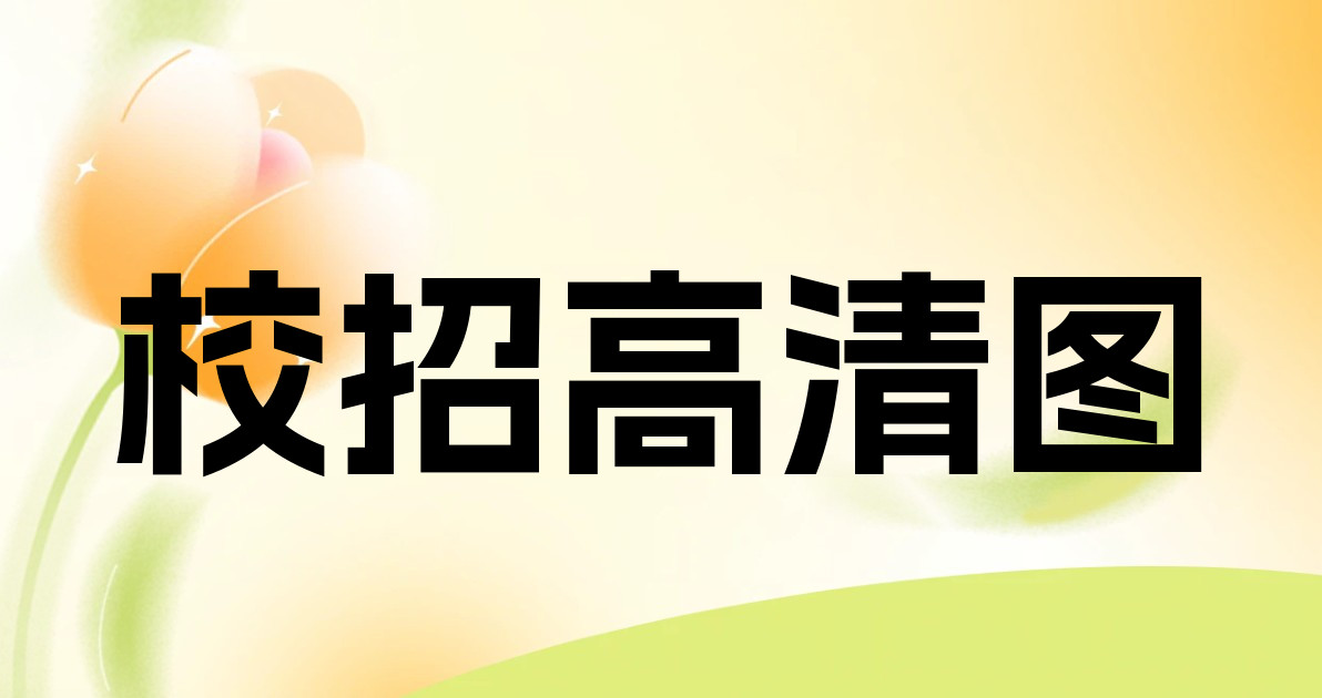 校招高清图