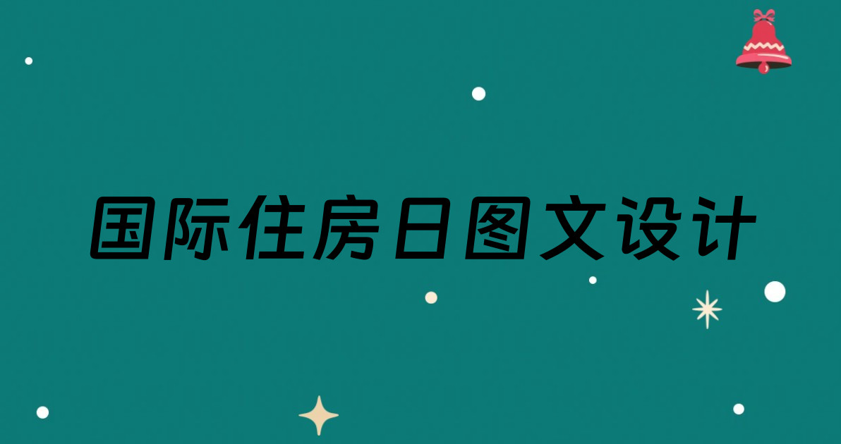 国际住房日图文设计