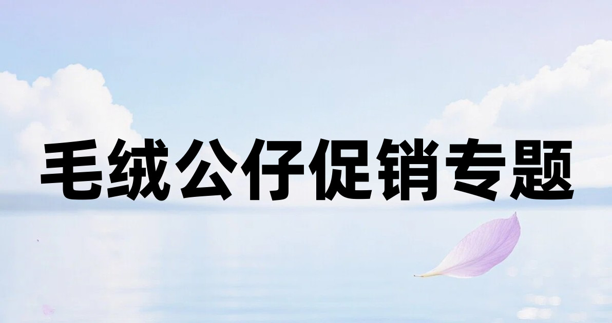 毛绒公仔促销专题