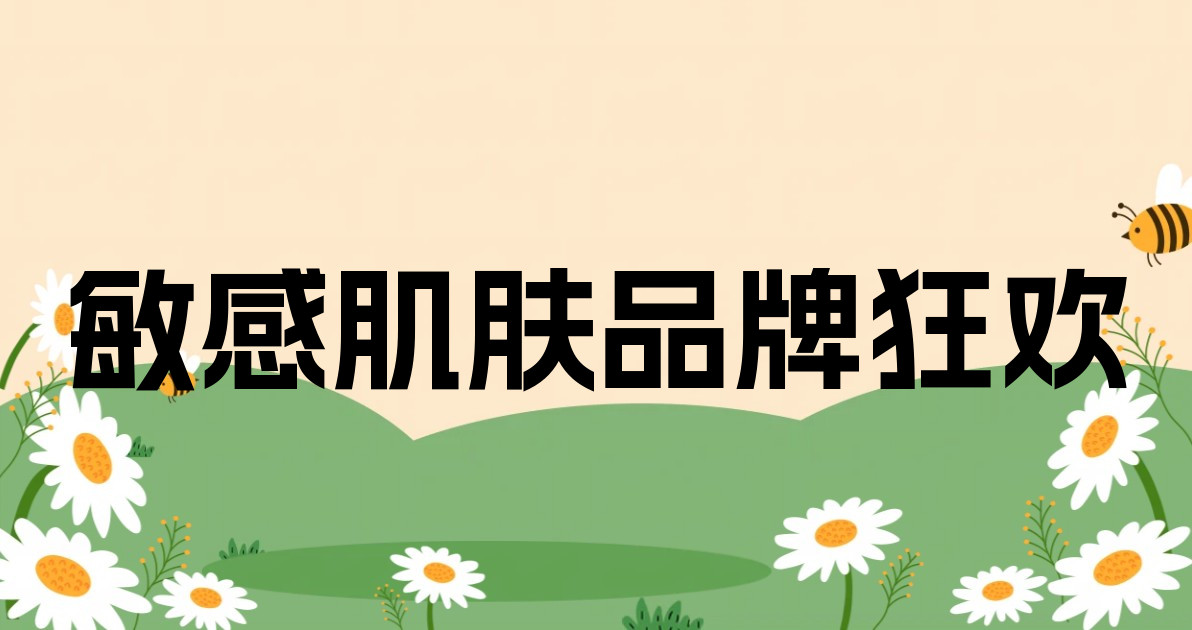 敏感肌肤品牌狂欢