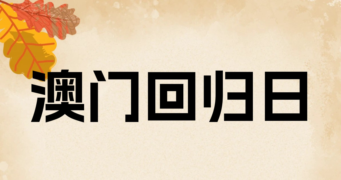 澳门回归日