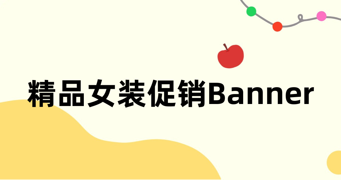 精品女装促销Banner