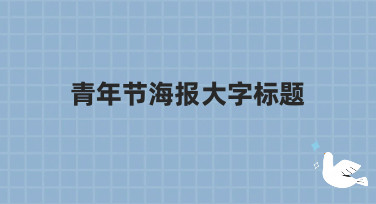 青年节海报大字标题怎么设计？这几种热门风格模板，助你快速出圈！