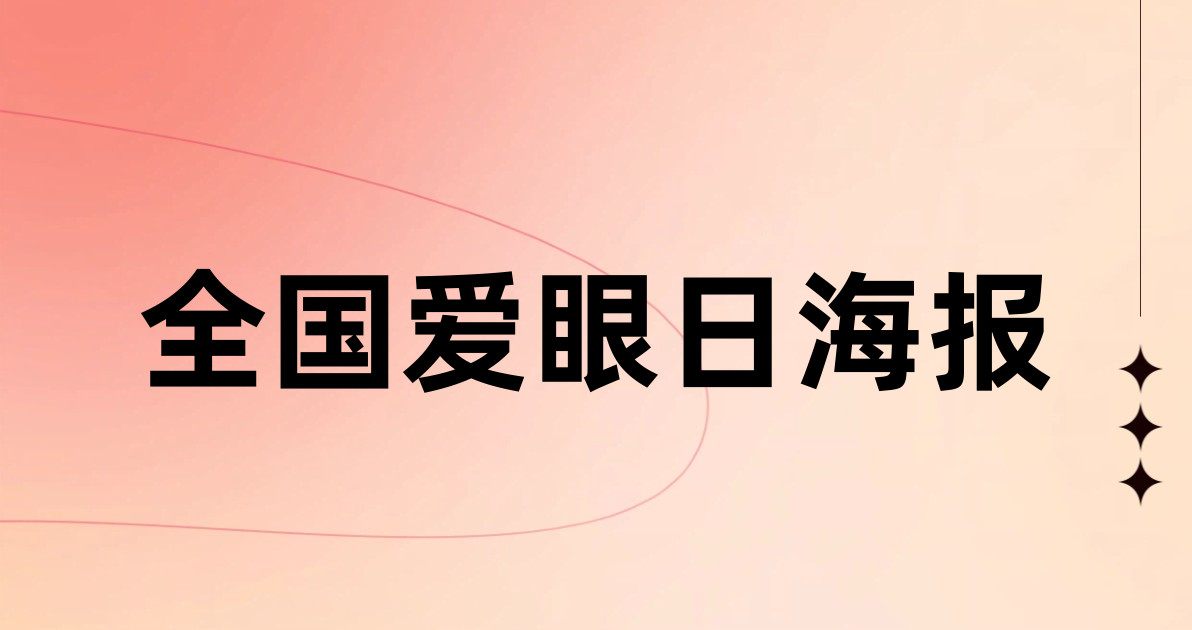 全国爱眼日海报