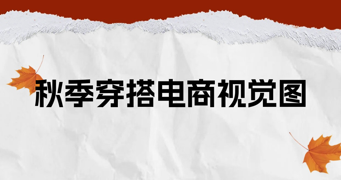 秋季穿搭电商视觉图