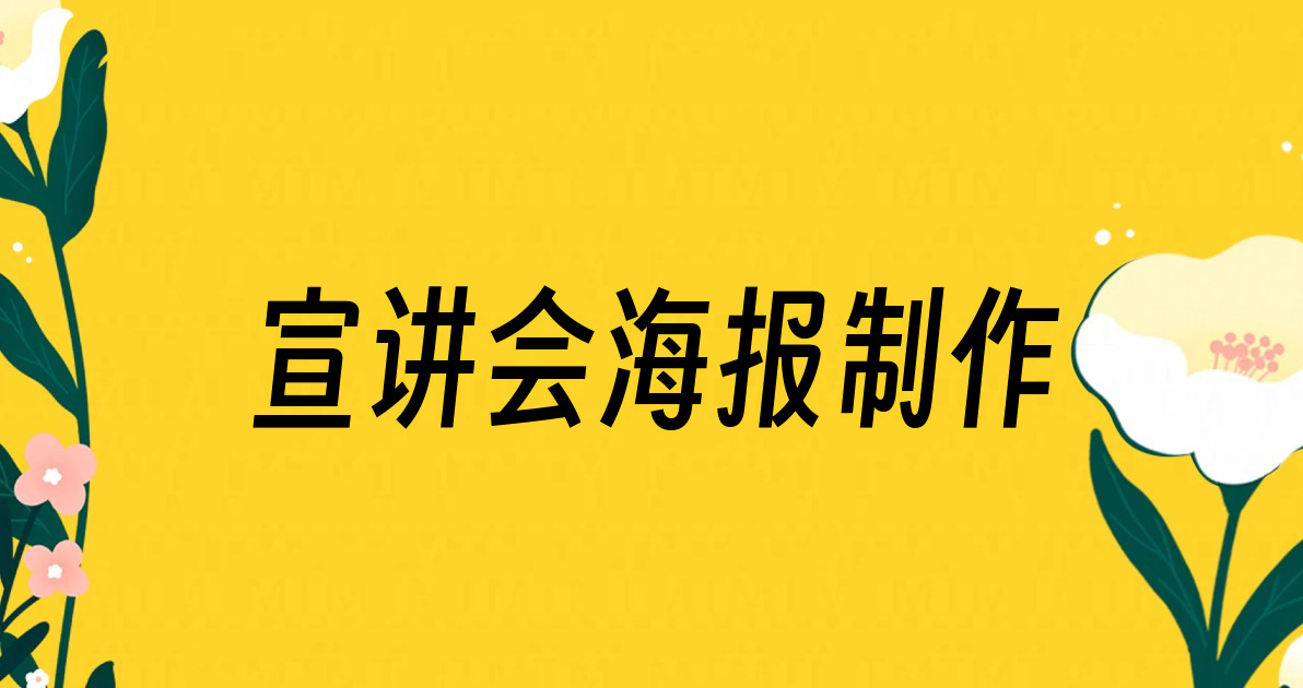 宣讲会海报制作