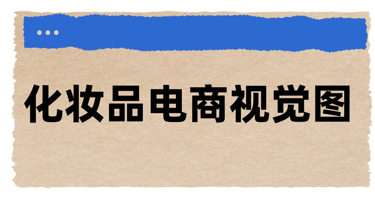 化妆品电商视觉图
