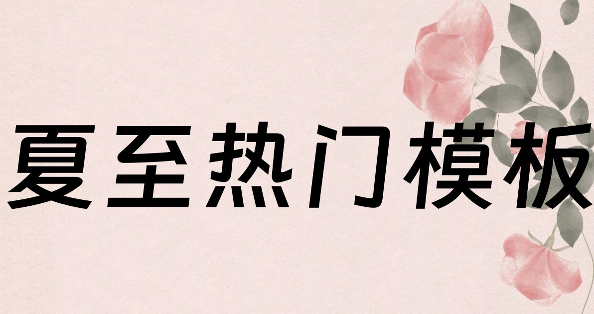 夏至热门模板