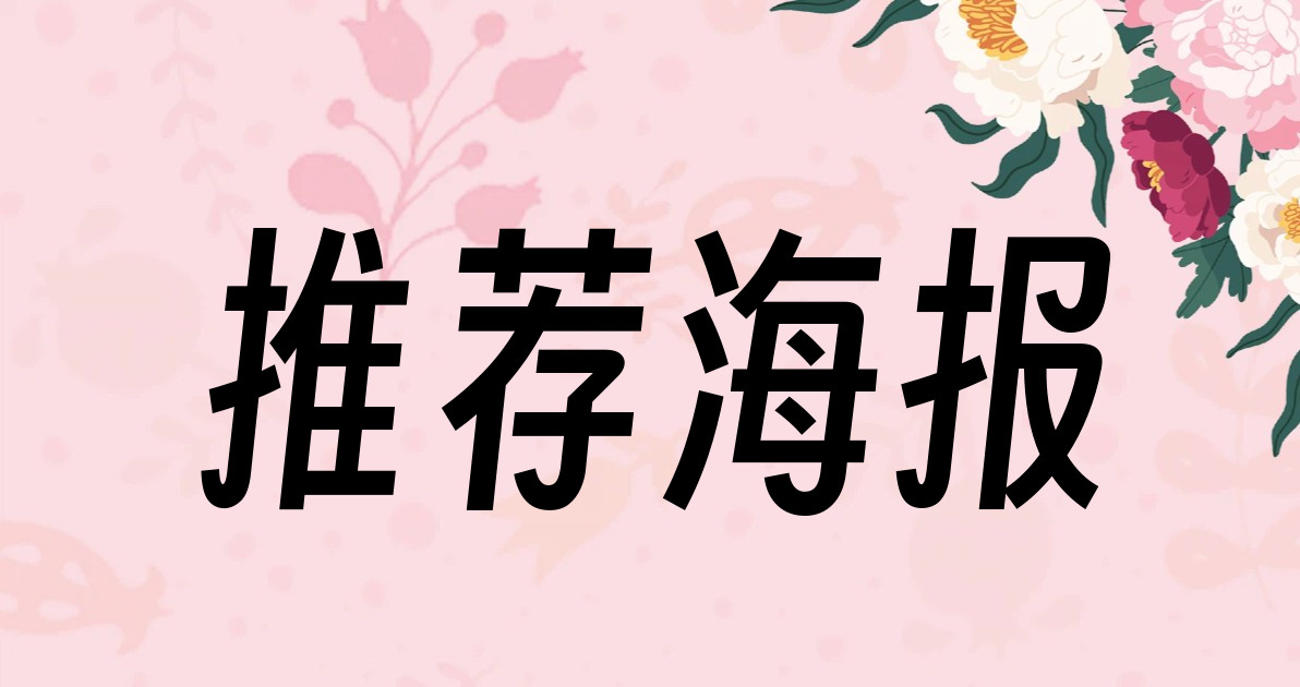 推荐海报