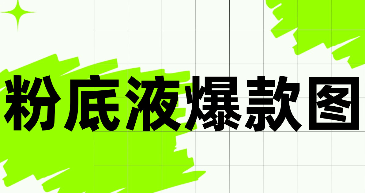 粉底液爆款图
