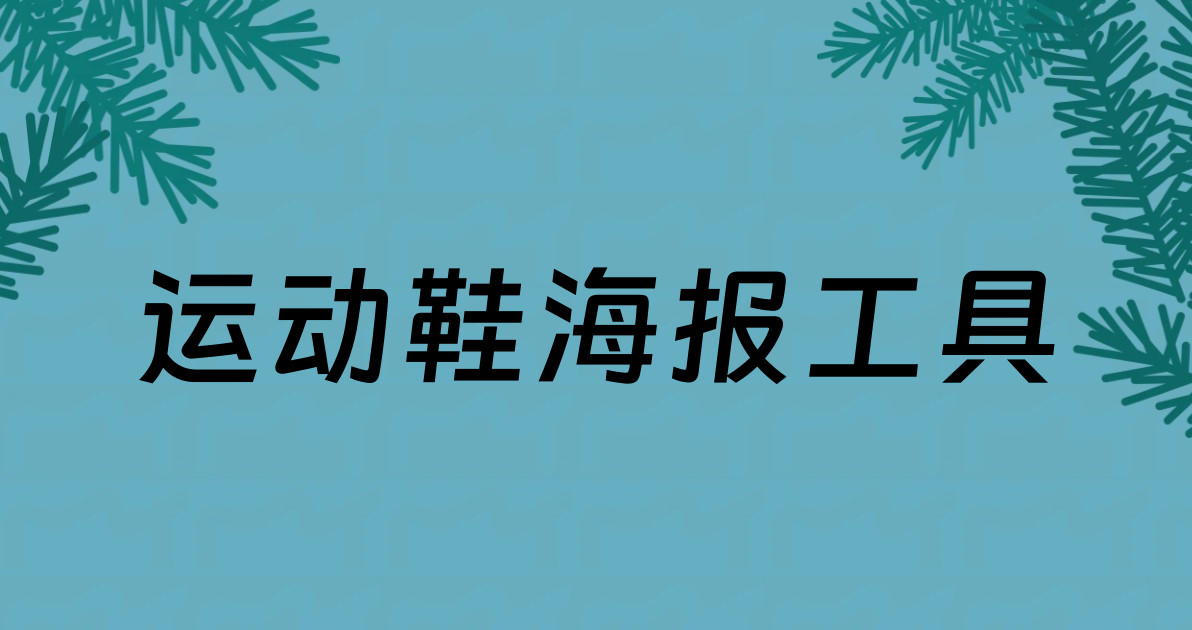 运动鞋海报工具