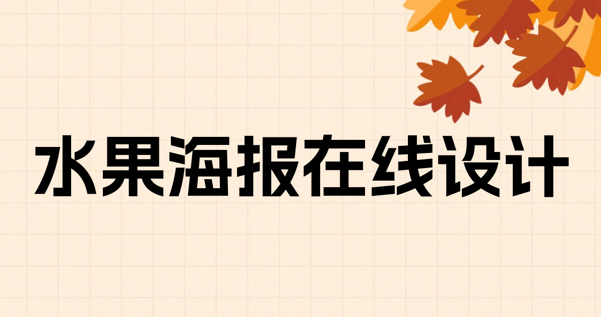 水果海报在线设计
