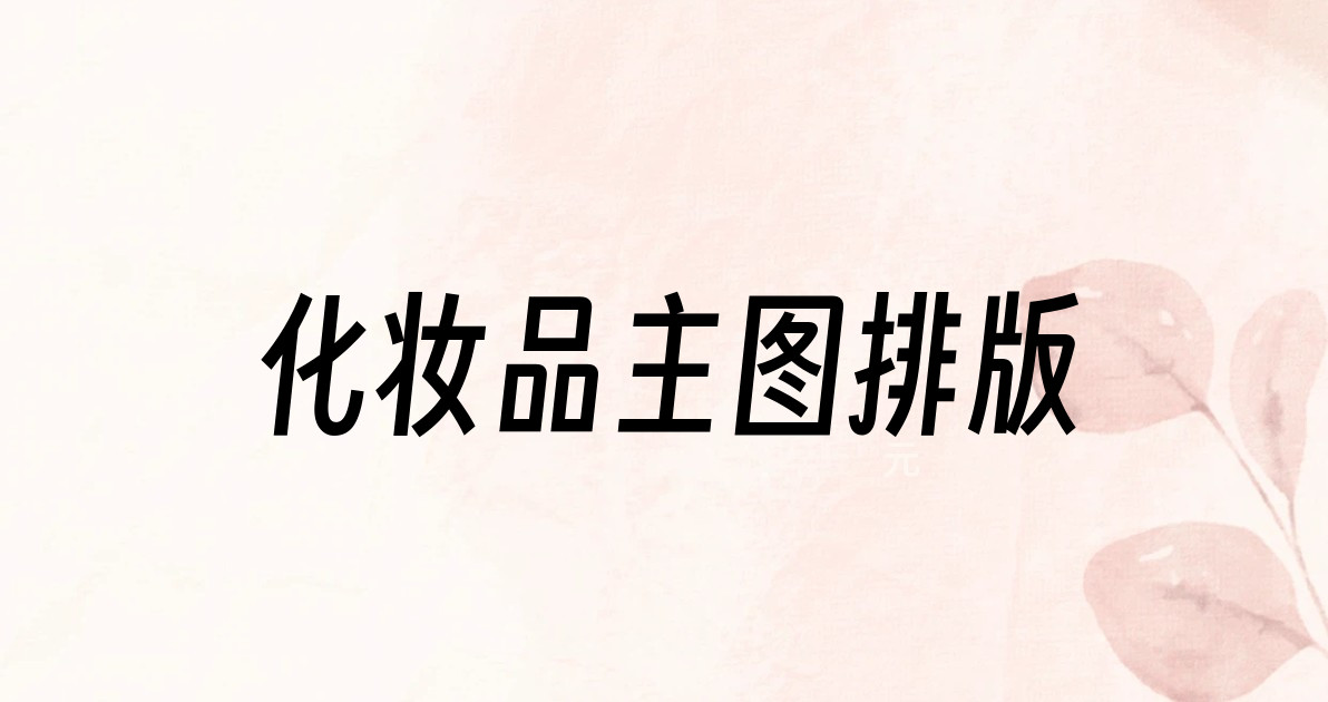 化妆品主图排版