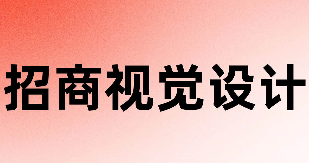 招商视觉设计