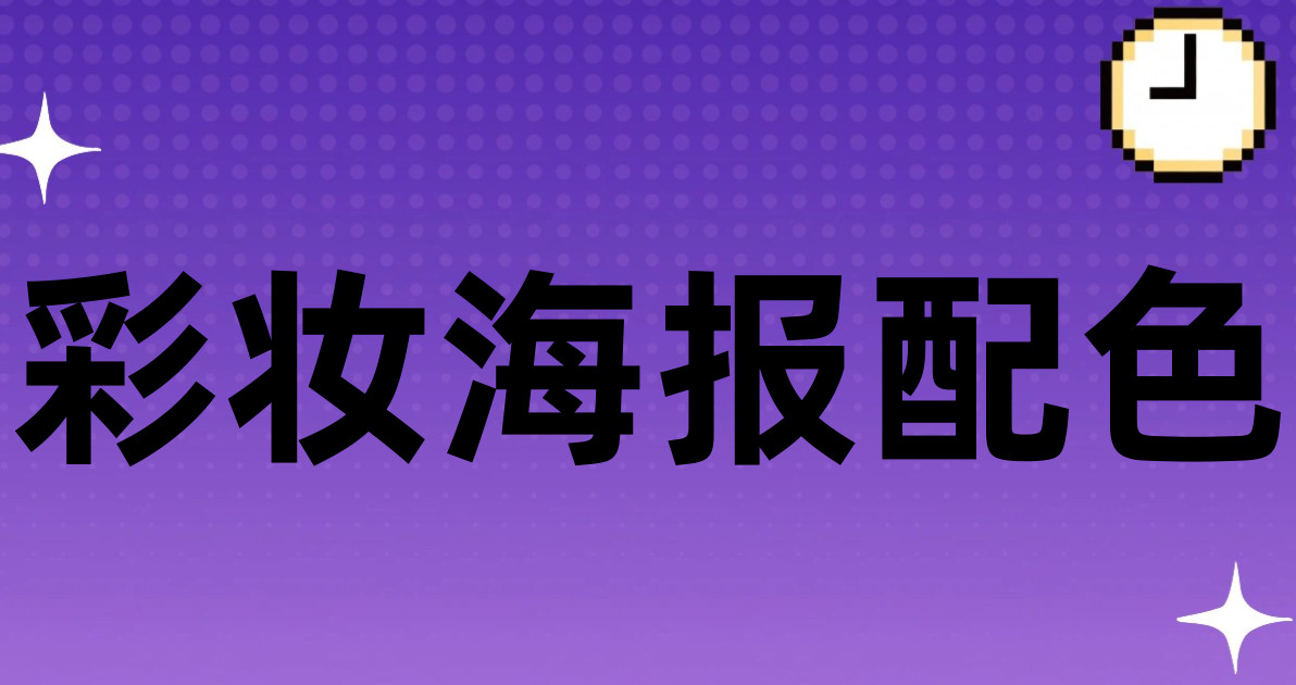 彩妆海报配色