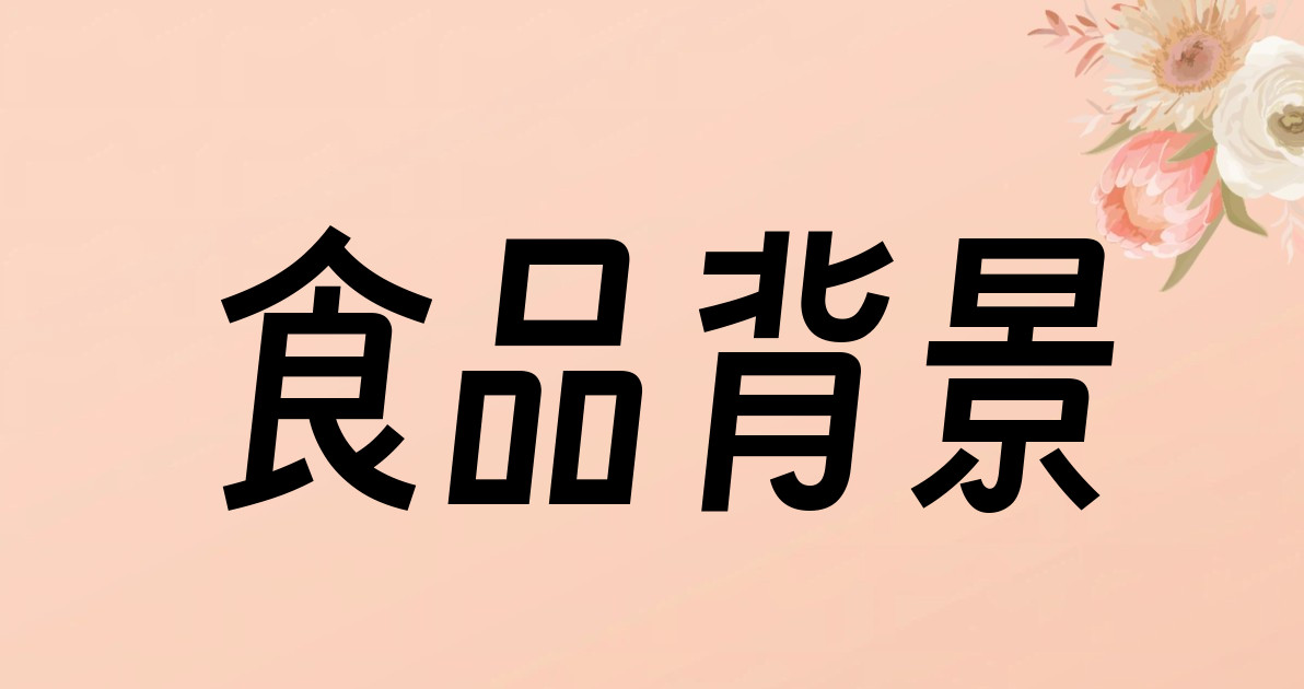 食品背景
