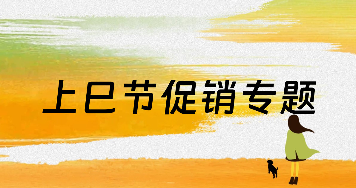 上巳节促销专题