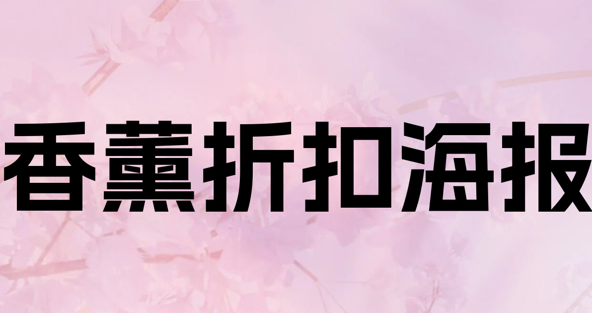 香薰折扣海报