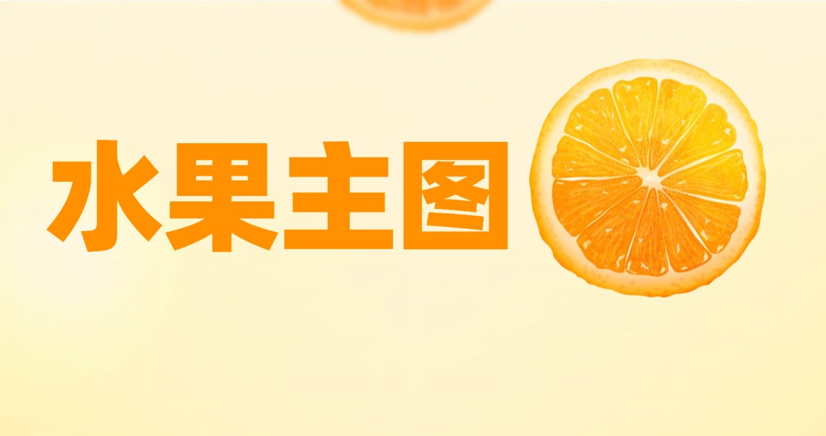 水果主图
