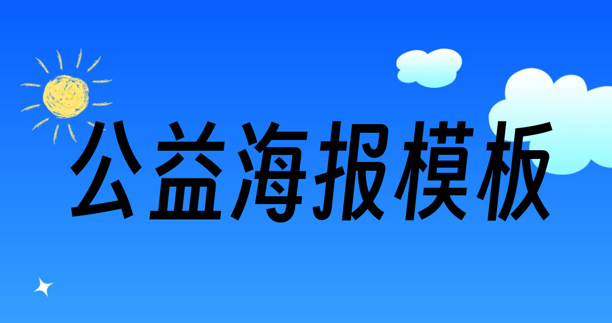 公益海报模板