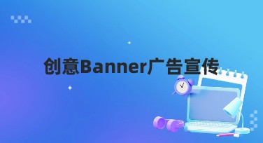 创意Banner广告宣传如何快速提升点击率？