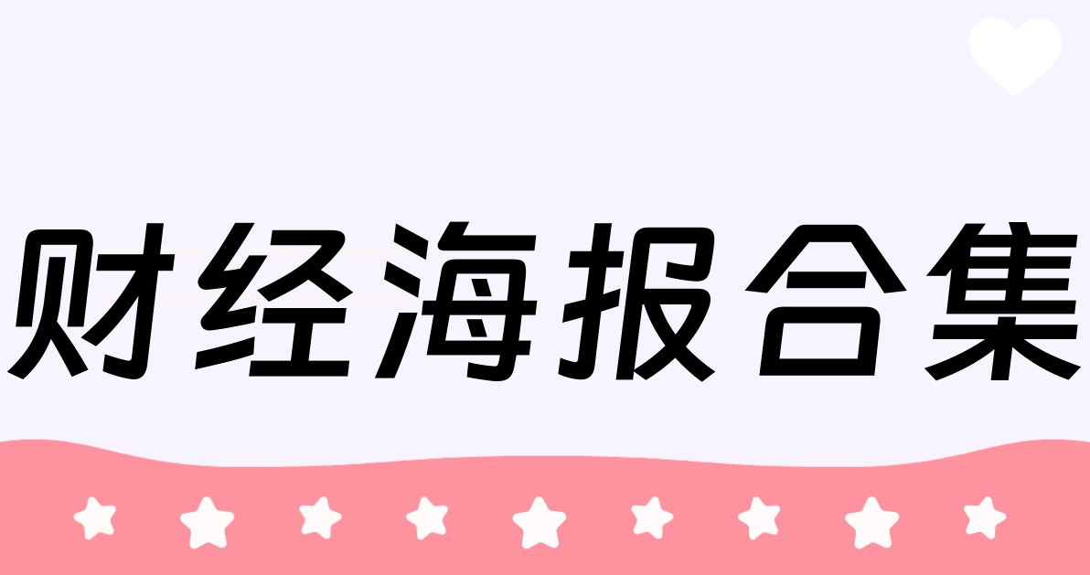 财经海报合集