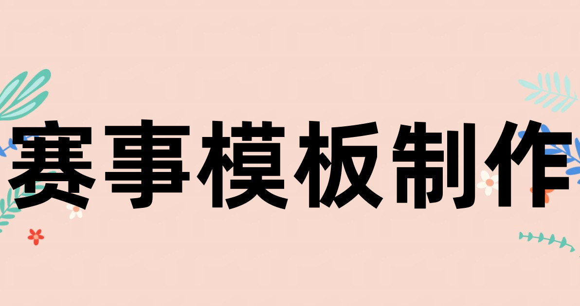 赛事模板制作