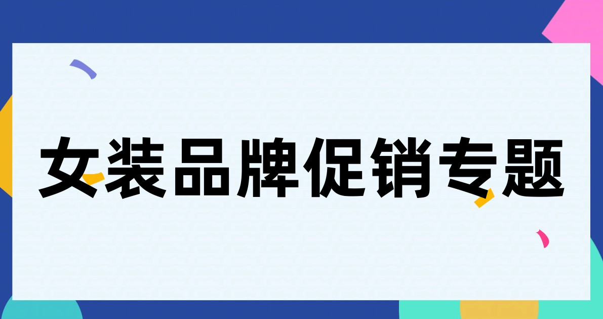 女装品牌促销专题