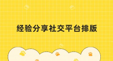 经验分享社交平台排版