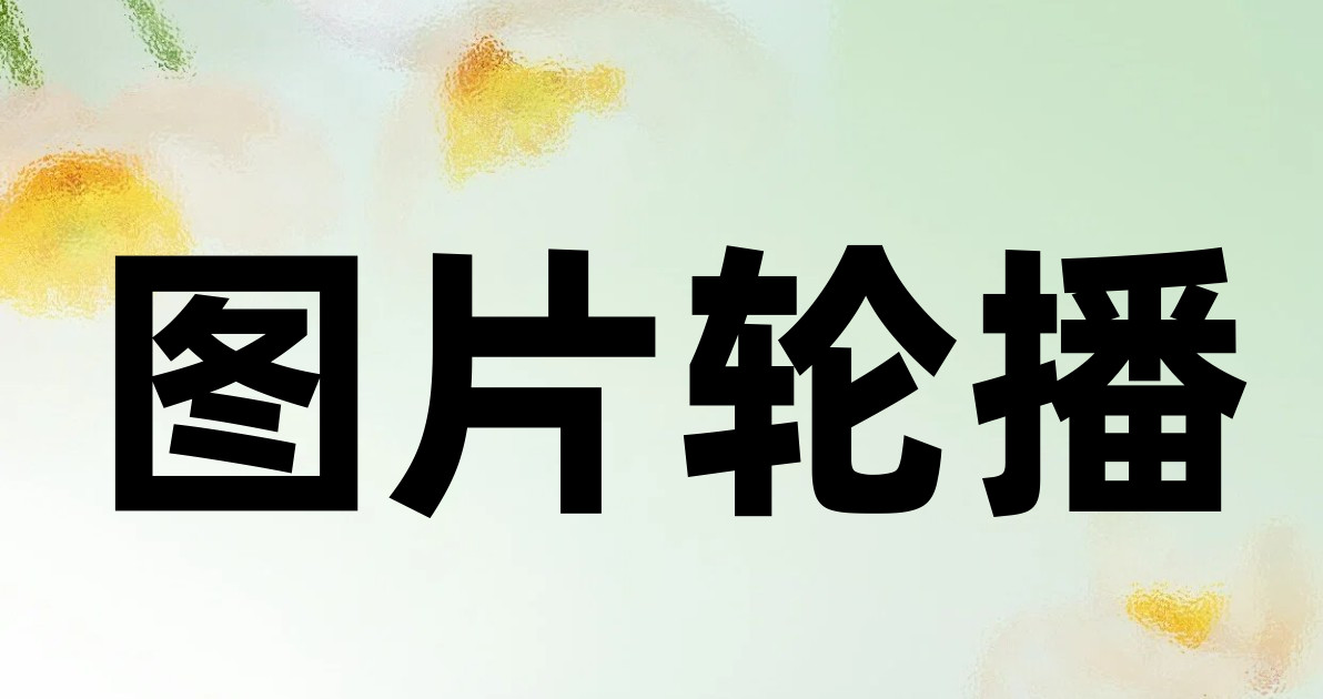 图片轮播