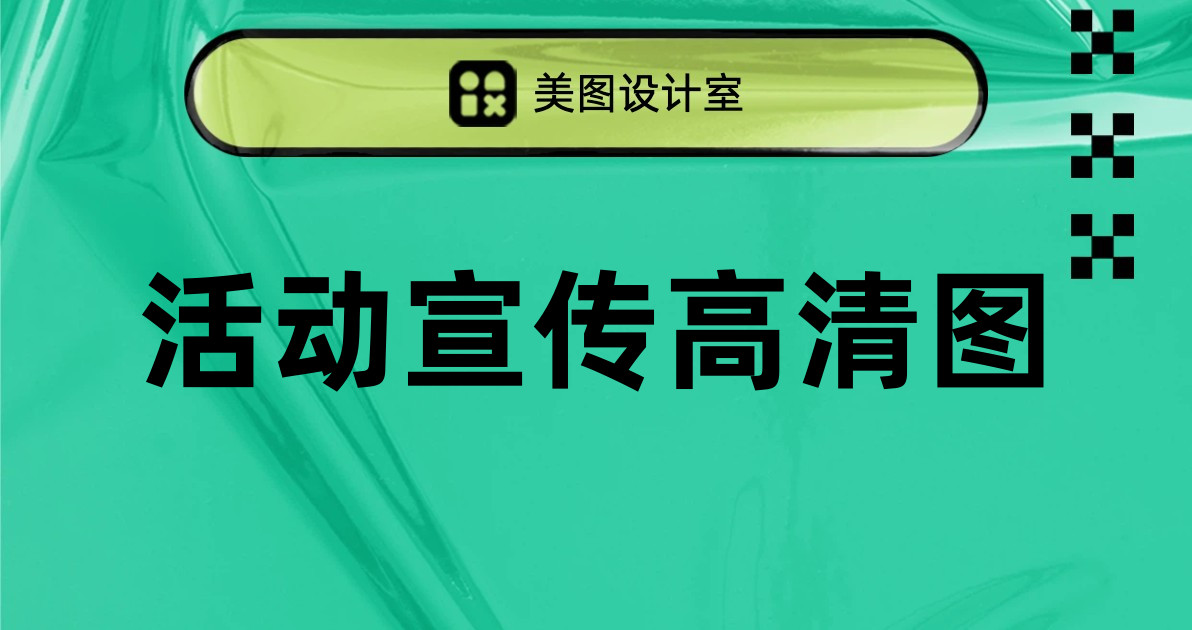 活动宣传高清图