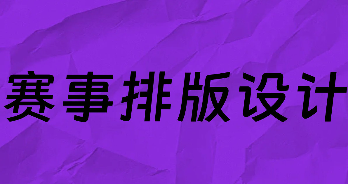 赛事排版设计