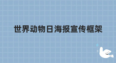世界动物日海报宣传框架怎么设计？这几种风格模板直接套用超省心
