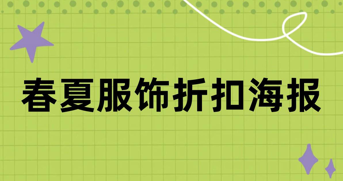 春夏服饰折扣海报