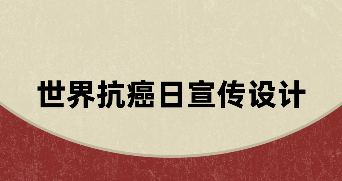 世界抗癌日宣传设计